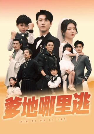 短剧爹地哪里逃海报