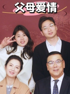 短剧父母爱情海报