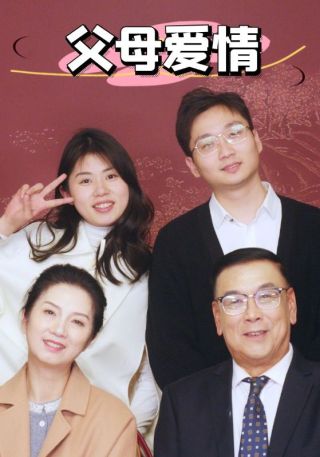 短剧父母爱情海报