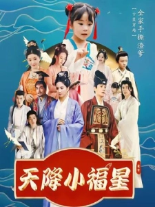 短剧天降小福星海报