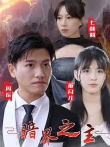 短剧暗界之主海报