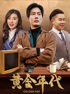 短剧黄金年代海报