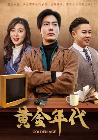 短剧黄金年代海报