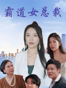 短剧霸道女总裁海报