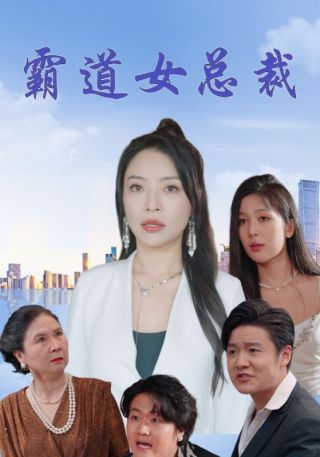 短剧霸道女总裁海报