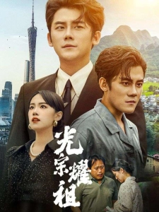 短剧光宗耀祖海报