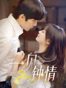 短剧一见钟情海报
