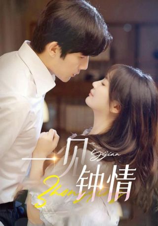 一见钟情