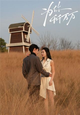 短剧为你千千万万海报