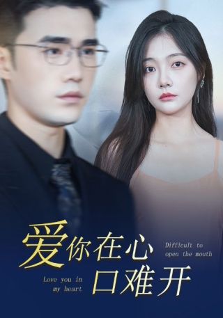 短剧爱你在心口难开海报