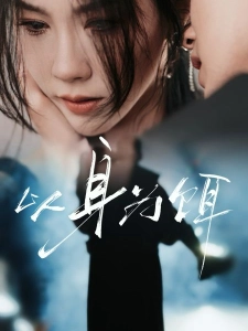 短剧以身为饵海报