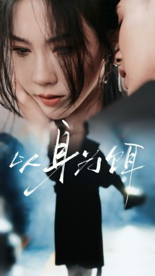 短剧以身为饵海报