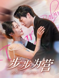 短剧步步为营海报