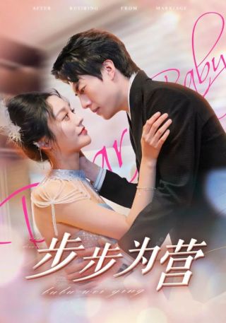 短剧步步为营海报