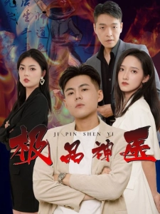 短剧极品神医海报