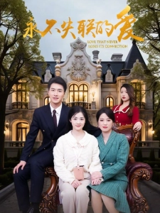 短剧永不失联的爱海报