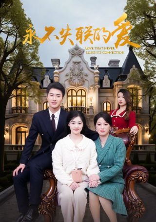 短剧永不失联的爱海报