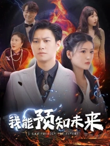 短剧我能预知未来海报
