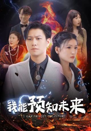 短剧我能预知未来海报