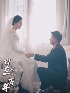 短剧困在同一天一万年海报