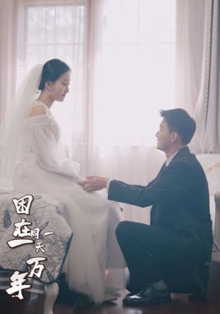 短剧困在同一天一万年海报