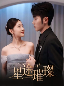 短剧星途璀璨海报