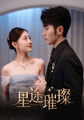 短剧星途璀璨海报