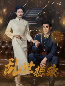 短剧乱世悲歌海报