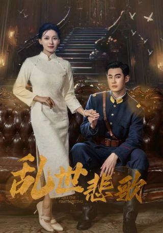 短剧乱世悲歌海报