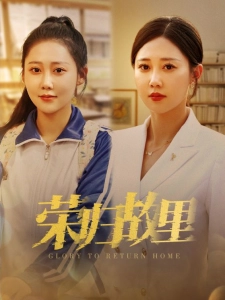 短剧荣归故里海报