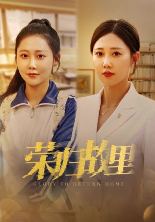 短剧荣归故里海报