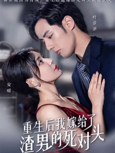 短剧重生后我嫁给了渣男的死对头海报