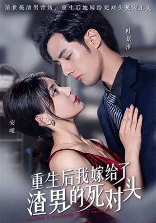 短剧重生后我嫁给了渣男的死对头海报