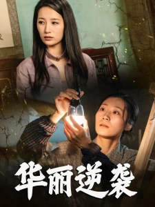 短剧华丽逆袭海报