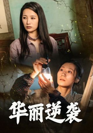 短剧华丽逆袭海报