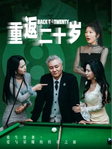 短剧重返二十岁海报