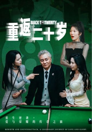 短剧重返二十岁海报