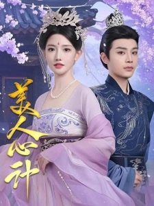 短剧美人心计海报