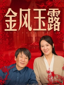 短剧金风玉露海报