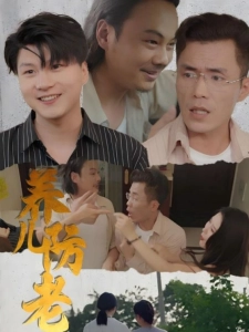 短剧养儿防老海报