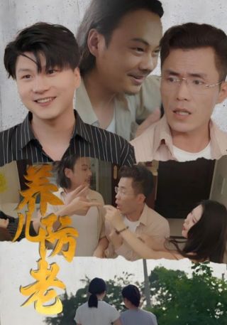 短剧养儿防老海报