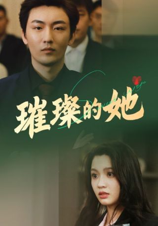 短剧璀璨的她海报