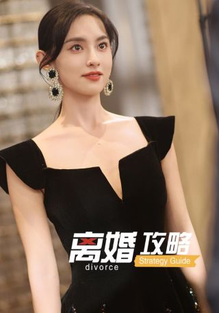 短剧离婚攻略海报