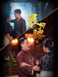 短剧握柳腰海报