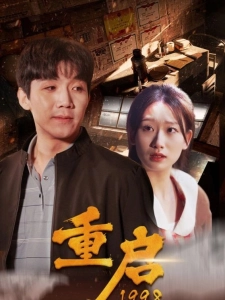 短剧重启1998海报
