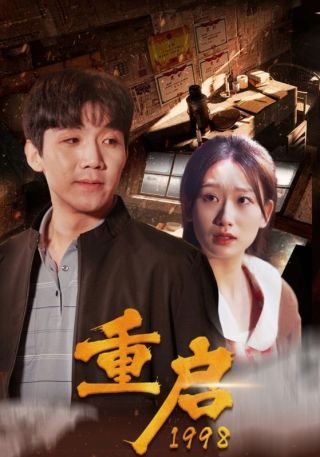 短剧重启1998海报
