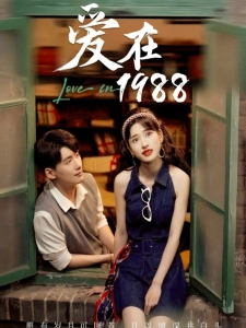 短剧爱在1988海报