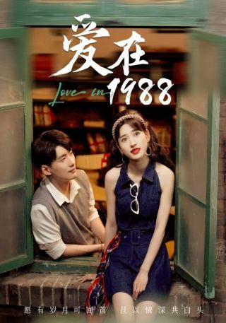 短剧爱在1988海报