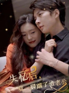 短剧失忆后，我一脚踹了渣老公海报