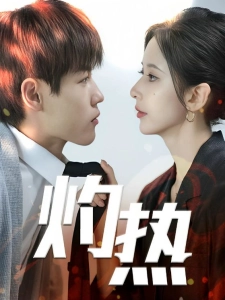 短剧灼热海报